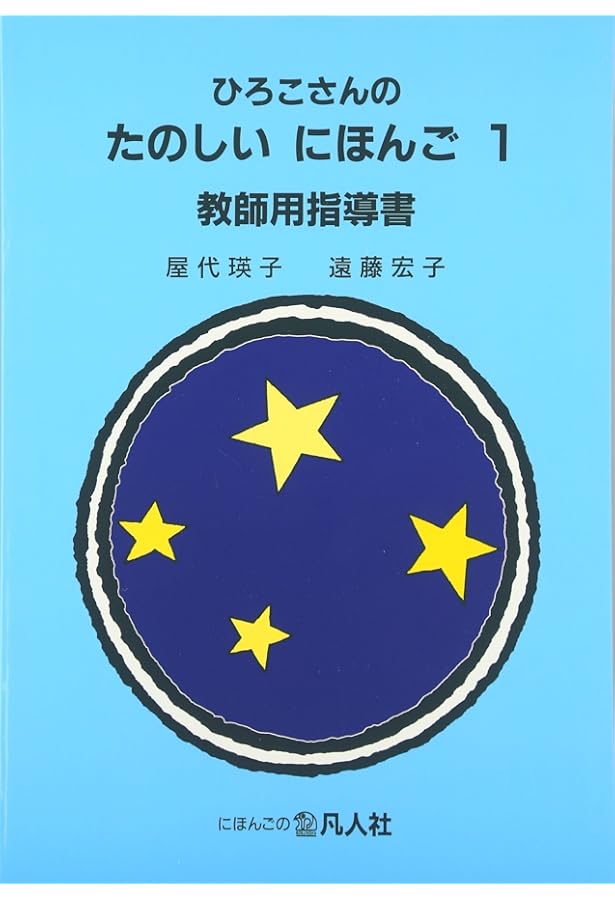 ひろこさんのたのしいにほんご 2 第2版 | 根本 牧 |本 | 通販 | Amazon
